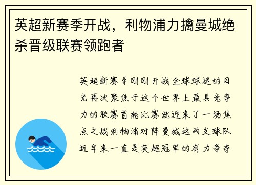 英超新赛季开战，利物浦力擒曼城绝杀晋级联赛领跑者