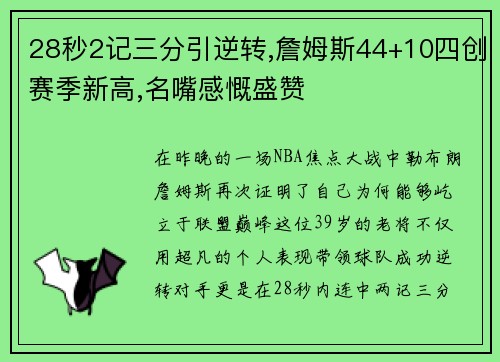 28秒2记三分引逆转,詹姆斯44+10四创赛季新高,名嘴感慨盛赞