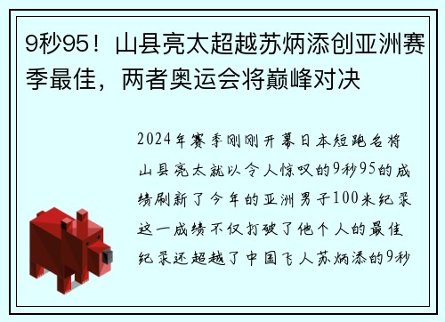 9秒95！山县亮太超越苏炳添创亚洲赛季最佳，两者奥运会将巅峰对决