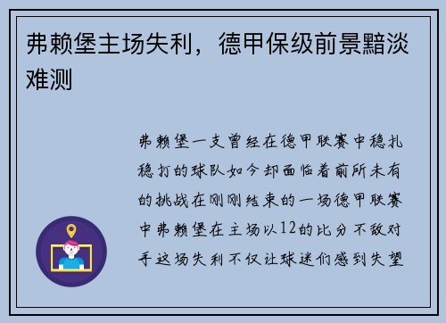 弗赖堡主场失利，德甲保级前景黯淡难测