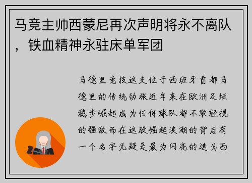 马竞主帅西蒙尼再次声明将永不离队，铁血精神永驻床单军团