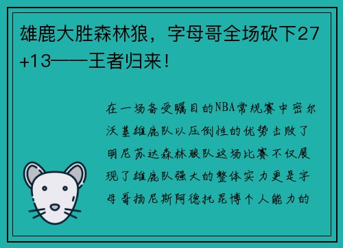 雄鹿大胜森林狼，字母哥全场砍下27+13——王者归来！