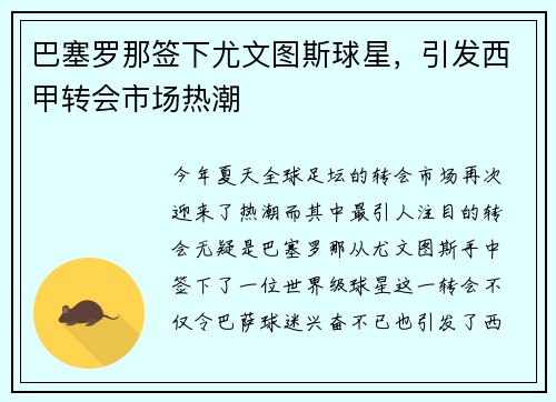 巴塞罗那签下尤文图斯球星，引发西甲转会市场热潮