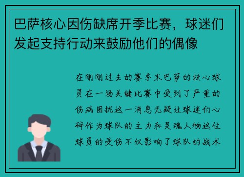 巴萨核心因伤缺席开季比赛，球迷们发起支持行动来鼓励他们的偶像