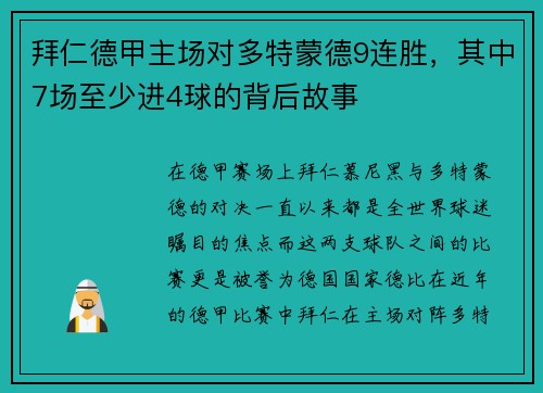 拜仁德甲主场对多特蒙德9连胜，其中7场至少进4球的背后故事