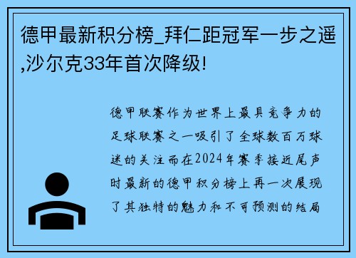 德甲最新积分榜_拜仁距冠军一步之遥,沙尔克33年首次降级!