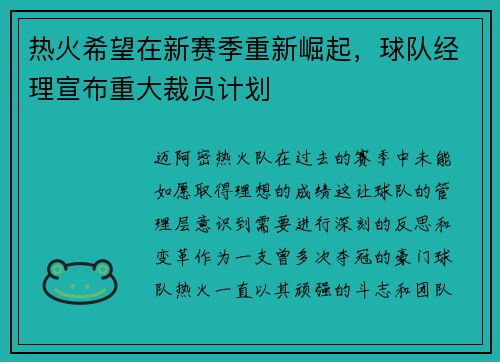 热火希望在新赛季重新崛起，球队经理宣布重大裁员计划