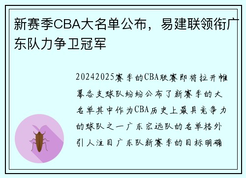 新赛季CBA大名单公布，易建联领衔广东队力争卫冠军