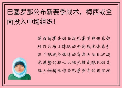 巴塞罗那公布新赛季战术，梅西或全面投入中场组织！