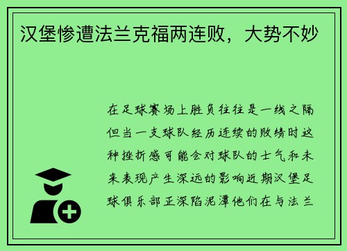 汉堡惨遭法兰克福两连败，大势不妙