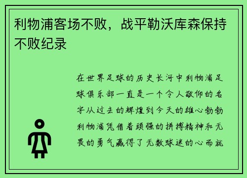 利物浦客场不败，战平勒沃库森保持不败纪录