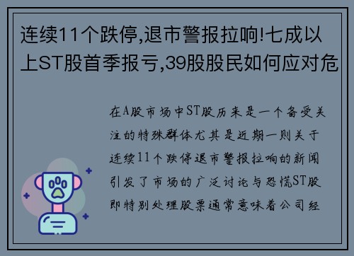 连续11个跌停,退市警报拉响!七成以上ST股首季报亏,39股股民如何应对危机？