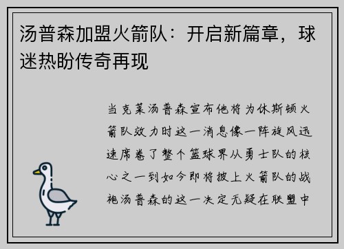 汤普森加盟火箭队：开启新篇章，球迷热盼传奇再现