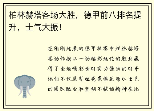 柏林赫塔客场大胜，德甲前八排名提升，士气大振！