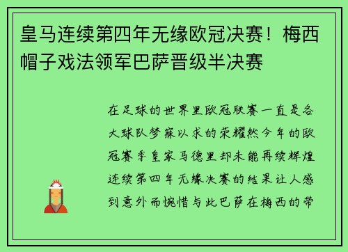 皇马连续第四年无缘欧冠决赛！梅西帽子戏法领军巴萨晋级半决赛