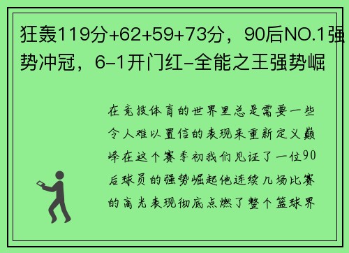 狂轰119分+62+59+73分，90后NO.1强势冲冠，6-1开门红-全能之王强势崛起