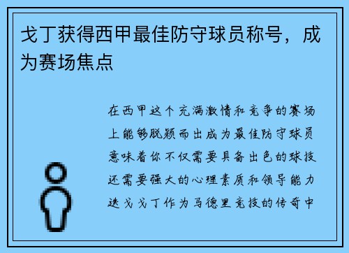 戈丁获得西甲最佳防守球员称号，成为赛场焦点