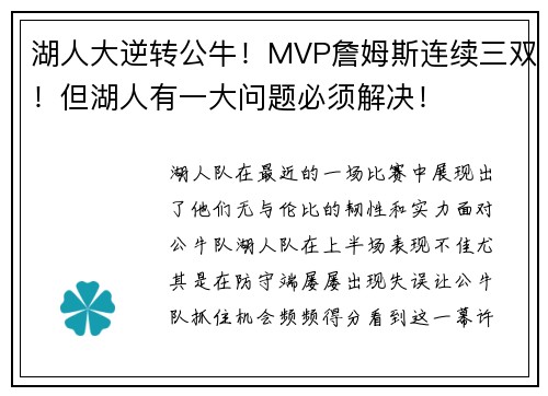 湖人大逆转公牛！MVP詹姆斯连续三双！但湖人有一大问题必须解决！