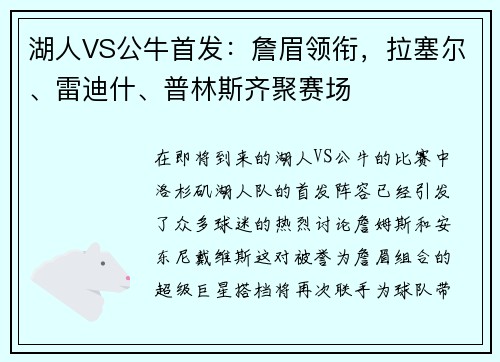 湖人VS公牛首发：詹眉领衔，拉塞尔、雷迪什、普林斯齐聚赛场