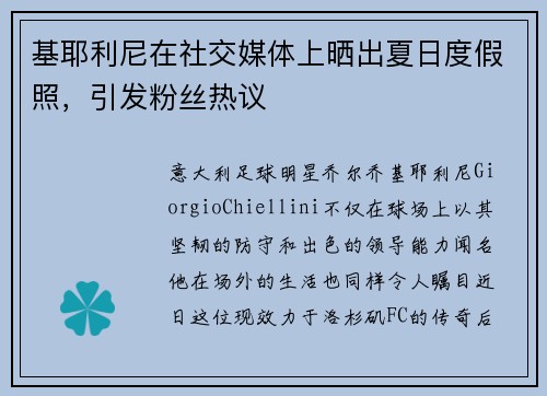 基耶利尼在社交媒体上晒出夏日度假照，引发粉丝热议