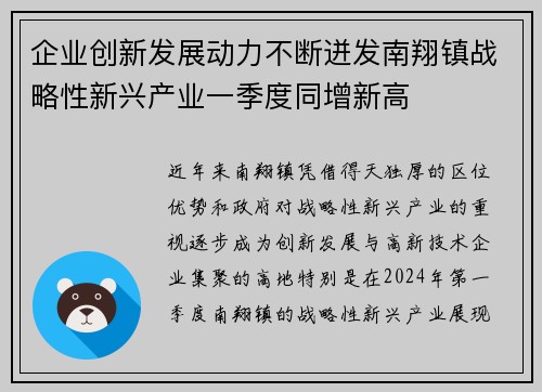 企业创新发展动力不断迸发南翔镇战略性新兴产业一季度同增新高