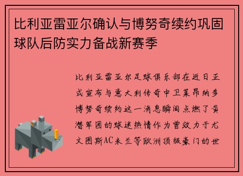 比利亚雷亚尔确认与博努奇续约巩固球队后防实力备战新赛季