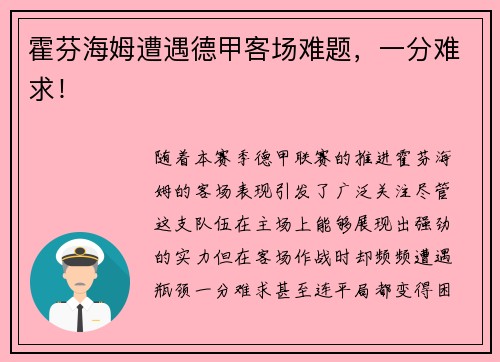 霍芬海姆遭遇德甲客场难题，一分难求！