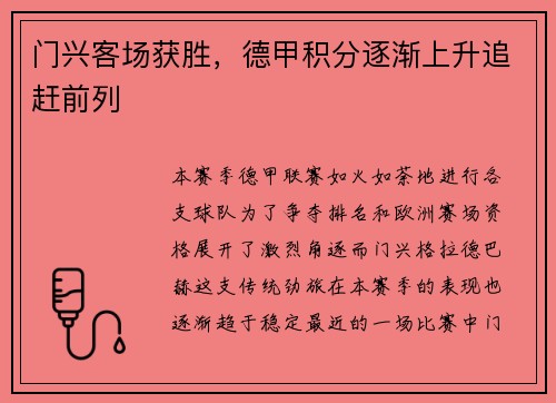 门兴客场获胜，德甲积分逐渐上升追赶前列