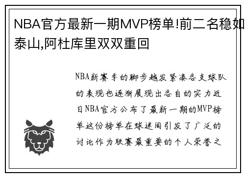 NBA官方最新一期MVP榜单!前二名稳如泰山,阿杜库里双双重回