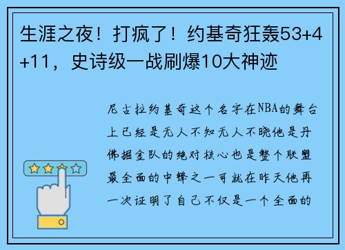 生涯之夜！打疯了！约基奇狂轰53+4+11，史诗级一战刷爆10大神迹