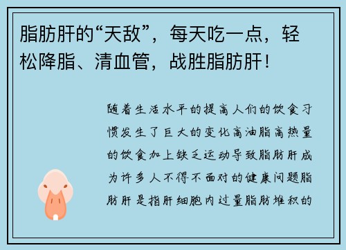 脂肪肝的“天敌”，每天吃一点，轻松降脂、清血管，战胜脂肪肝！