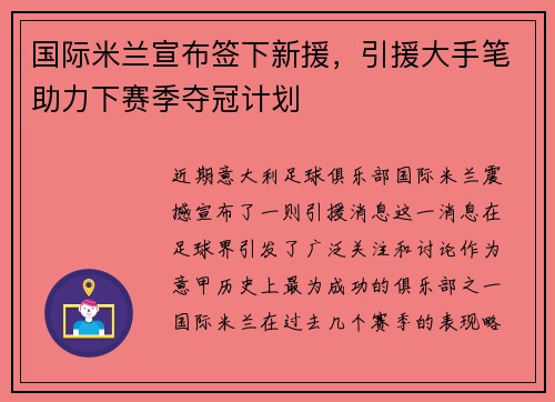 国际米兰宣布签下新援，引援大手笔助力下赛季夺冠计划