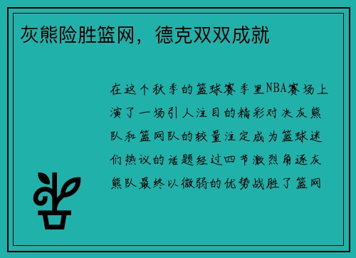 灰熊险胜篮网，德克双双成就