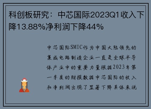 科创板研究：中芯国际2023Q1收入下降13.88%净利润下降44%