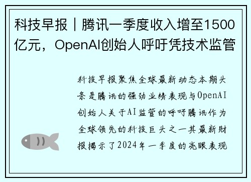 科技早报｜腾讯一季度收入增至1500亿元，OpenAI创始人呼吁凭技术监管AI