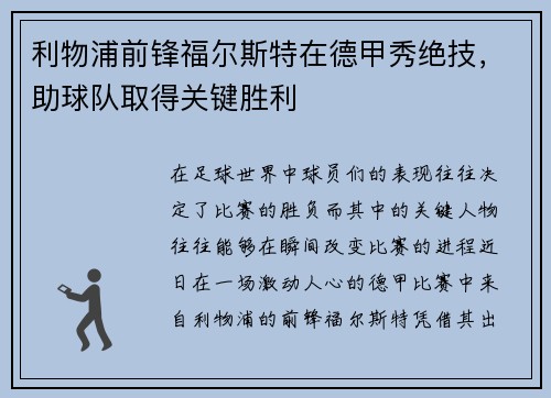 利物浦前锋福尔斯特在德甲秀绝技，助球队取得关键胜利