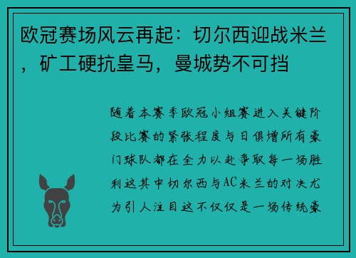 欧冠赛场风云再起：切尔西迎战米兰，矿工硬抗皇马，曼城势不可挡