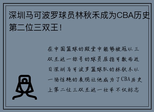 深圳马可波罗球员林秋禾成为CBA历史第二位三双王！