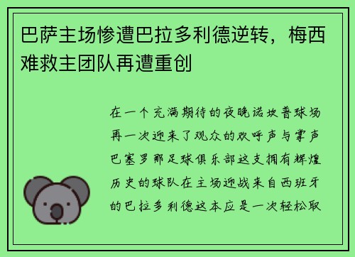 巴萨主场惨遭巴拉多利德逆转，梅西难救主团队再遭重创