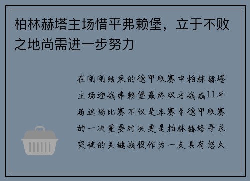 柏林赫塔主场惜平弗赖堡，立于不败之地尚需进一步努力