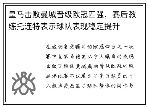 皇马击败曼城晋级欧冠四强，赛后教练托连特表示球队表现稳定提升