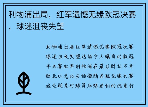 利物浦出局，红军遗憾无缘欧冠决赛，球迷沮丧失望