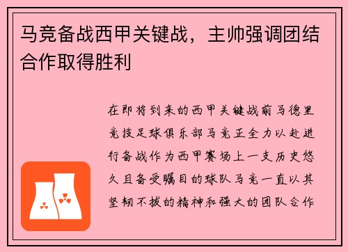 马竞备战西甲关键战，主帅强调团结合作取得胜利