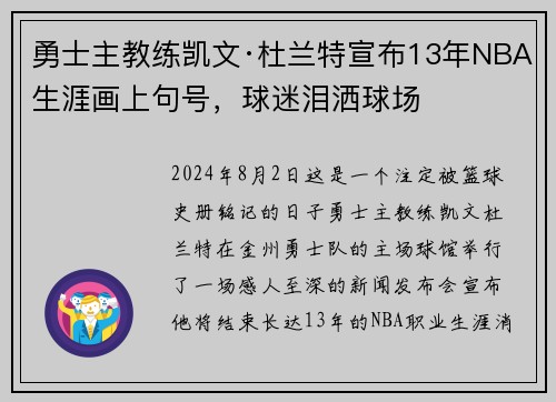 勇士主教练凯文·杜兰特宣布13年NBA生涯画上句号，球迷泪洒球场