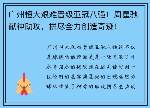 广州恒大艰难晋级亚冠八强！周星驰献神助攻，拼尽全力创造奇迹！