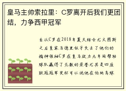 皇马主帅索拉里：C罗离开后我们更团结，力争西甲冠军