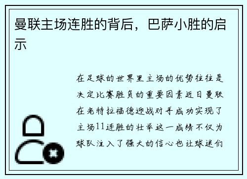 曼联主场连胜的背后，巴萨小胜的启示