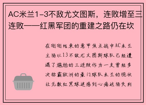 AC米兰1-3不敌尤文图斯，连败增至三连败——红黑军团的重建之路仍在坎坷中前行