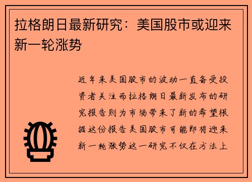 拉格朗日最新研究：美国股市或迎来新一轮涨势