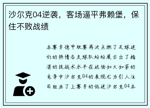 沙尔克04逆袭，客场逼平弗赖堡，保住不败战绩